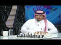 الشطرنج تقوم على التضحيات الكل دون الملك وإذا سقط الملك سقطت الأرض محمد المسعودي تواصل الرسالة