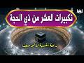 تكبيرات العشر من ذي الحجة 2026 بأجمل صوت ستسمعه في حياتك لنجعلها تملأ الدنيا الله أكبر الله أكب 