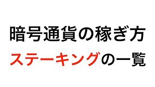 【暗号通貨の稼ぎ方】ステーキングの通貨一覧と種類