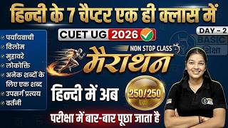CUET Hindi Language Marathon | Hindi 07 Chapter Complete A to Z Final Revision | By Shweta Ma'am