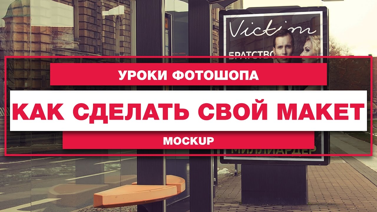 Как сделать свой макет (Mockup) в фотошопе?