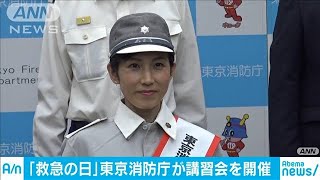 9月9日は「救急の日」　東京消防庁が講習会開く(19/09/09)