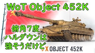 【WoT】 ソ連の新ティア１０プレミアム重戦車、Object 452Kさんの紹介です！ 【ゆっくり実況】