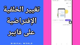 كيفية طريقة تغيير الخلفية الإفتراضية على تطبيق فايبر viber