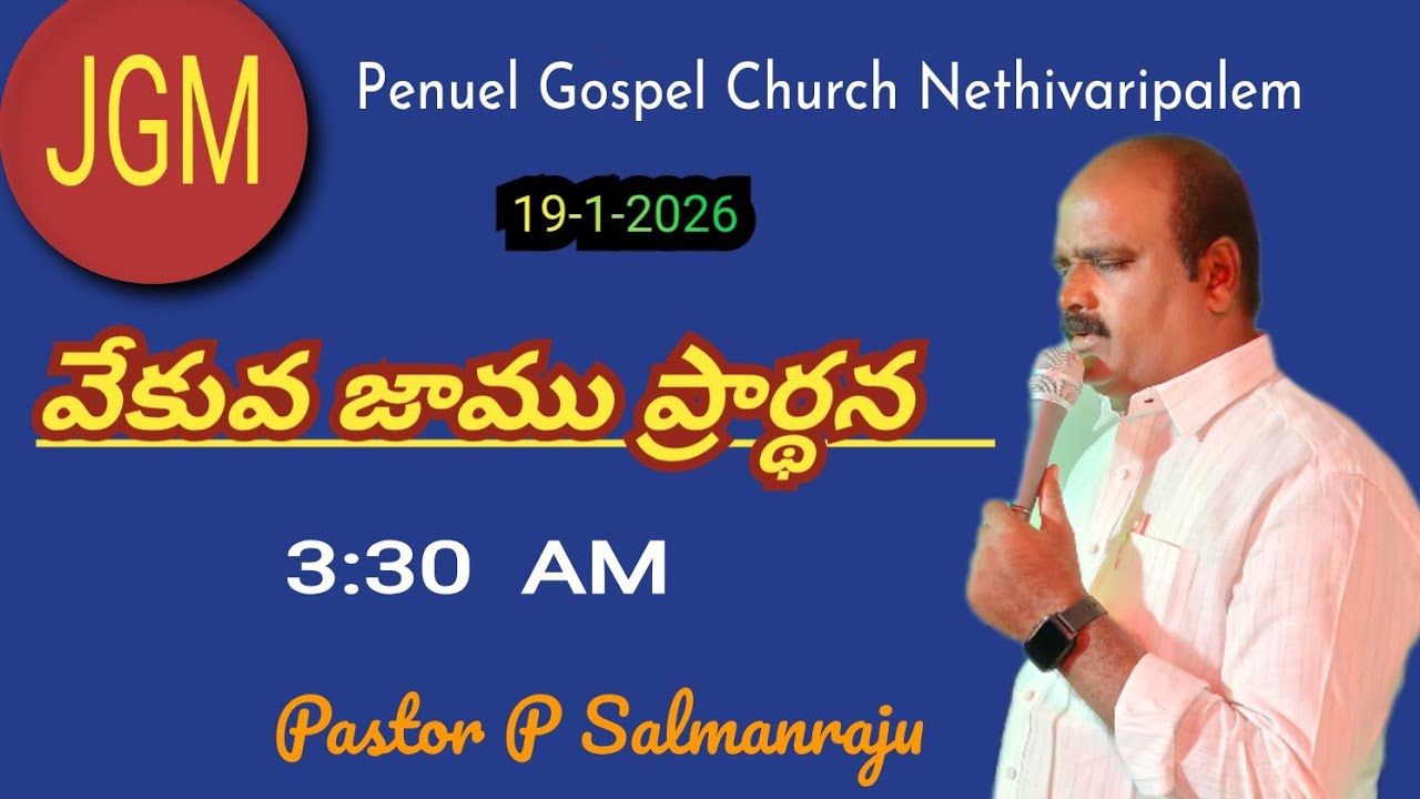 19-1-2026 వేకువ జాము ప్రార్థన