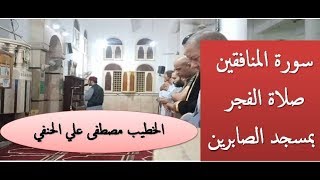 سورة المنافقين من صلاة الفجر - الخطيب مصطفى علي الحنفي