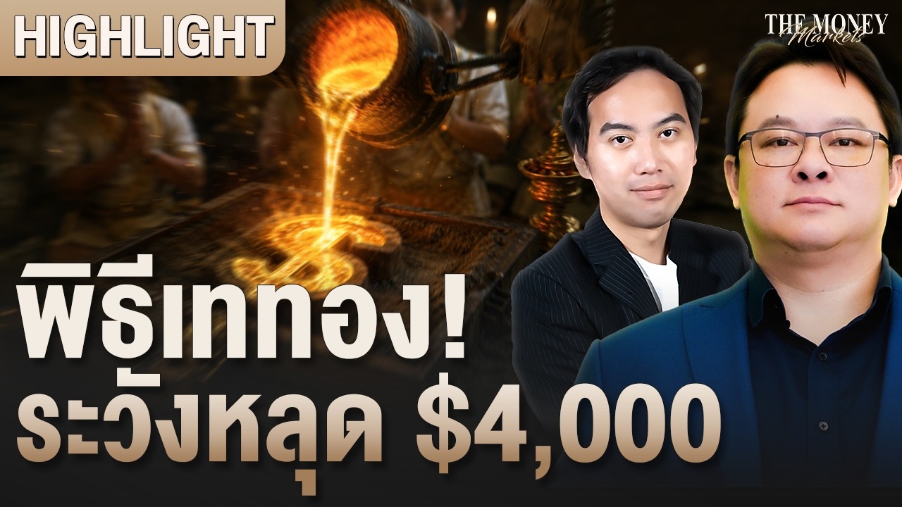 พิธีเททอง! ระวังหลุด $4,000 | The Money Markets