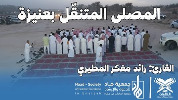 القارئ: رائد مفكر المطيري | مصلى جمعية هاد المتنقل بعنيزة | #عبق #التلاوات #القصيم #عنيزة