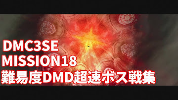 【DMC3SE】ミッション18(DMD) 超速ボス戦集(ノーダメージ)