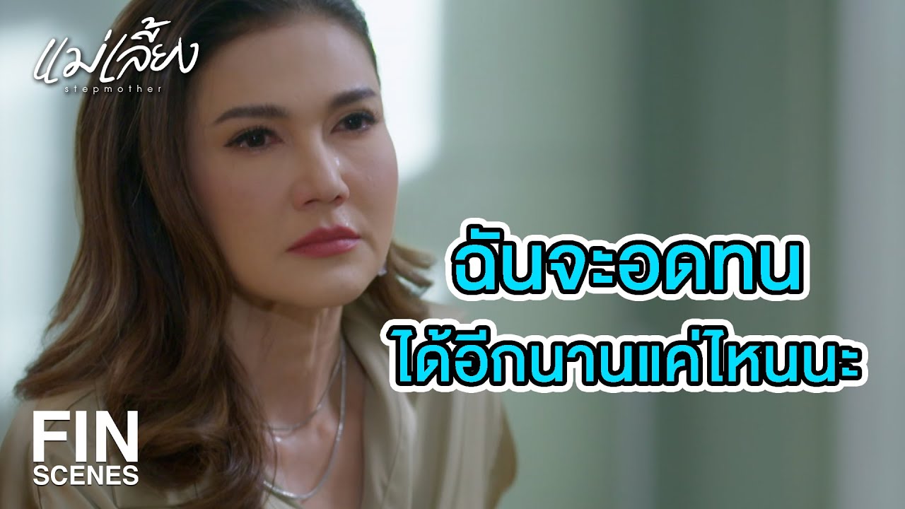 FIN | พ่อคุณทำบริษัทเจ๊ง หนี้สินล้นตั้งแต่ก่อนตาย | แม่เลี้ยง EP.16 | Ch3Thailand FIN | พ่อคุณทำบริษัทเจ๊ง หนี้สินล้นตั้งแต่ก่อนตาย | แม่เลี้ยง EP.16 | Ch3Thailand