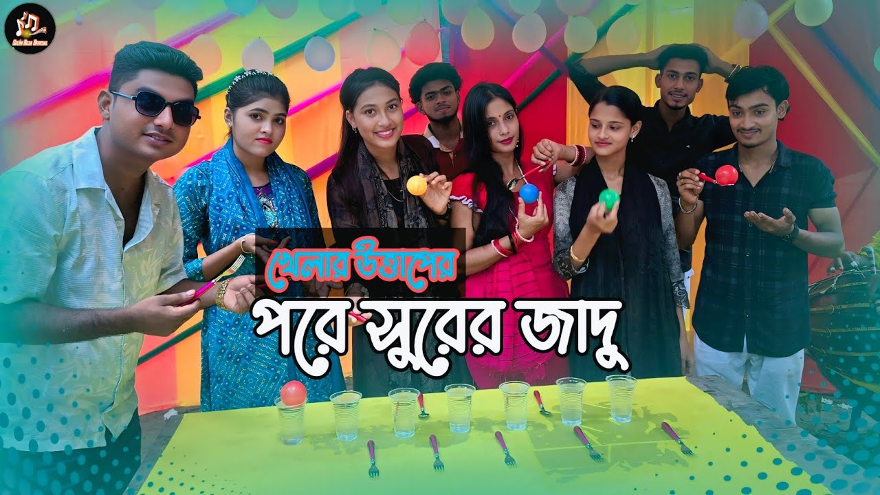 সেরা শিল্পীদের নিয়ে  আজব একটি খেলা। Selim Reja Official। Fanny Games Challenge।New Video 2025