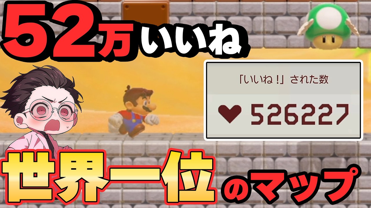 52万いいねされている海外ランキング世界一のマップを調査してみたwwwマリオメーカー2