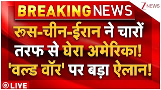 Download Lagu Russia China Iran Attack On America LIVE: रूस-चीन-ईरान ने से घेरा अमेरिका! 'वल्ड वॉर' पर बड़ा ऐलान! MP3