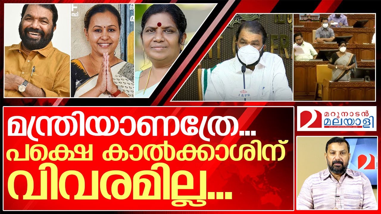 എന്തൊരു ദുരന്തമാണീ പാഴ് മന്ത്രിമാർ... I About pinarayi vijayan cabinet ministers