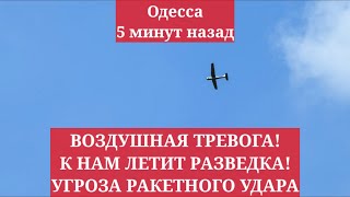 Одесса 5 минут назад. ВОЗДУШНАЯ ТРЕВОГА! К НАМ ЛЕТИТ РАЗВЕДКА! УГРОЗА РАКЕТНОГО УДАРА