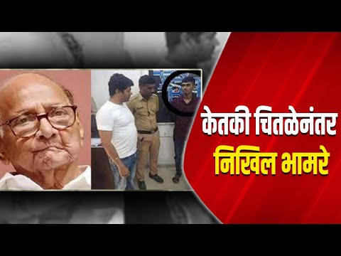 केतकी चितळेनंतर निखिल भामरे | Ketki Chitale |  Nikhli Bhamre | Sharad Pawar | Mahesh Vichare |