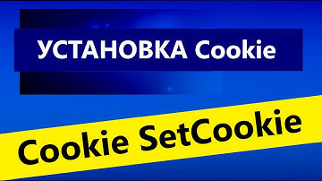 Функция   куки(Cookie) функция   SetCookie  на главную видео