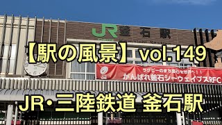 【駅の風景】vol.149 JR･三陸鉄道 釜石駅