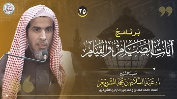 ٢٥. برنامج آيات الصيام والقيام | عام ١٤٤٤ | الشيخ أ.د عبدالسلام الشويعر