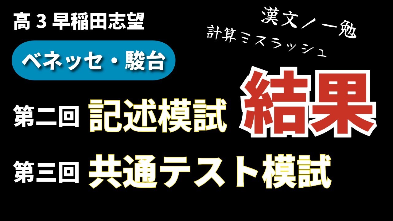 【ベネッセ•駿台】第二回記述模試と第三回共通テスト模試自己採点の結果