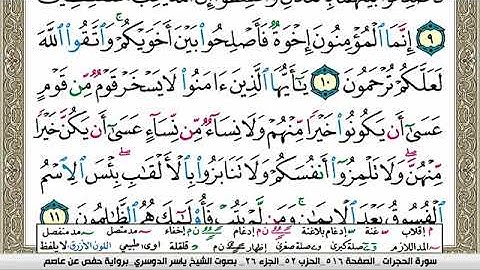 سورة الحجرات مكتوبة ياسر الدوسري Surah Al Hojorat Yasser Al Dosari