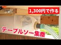 【主婦DIY】作らないと損！自作テーブルソー集じんBOX