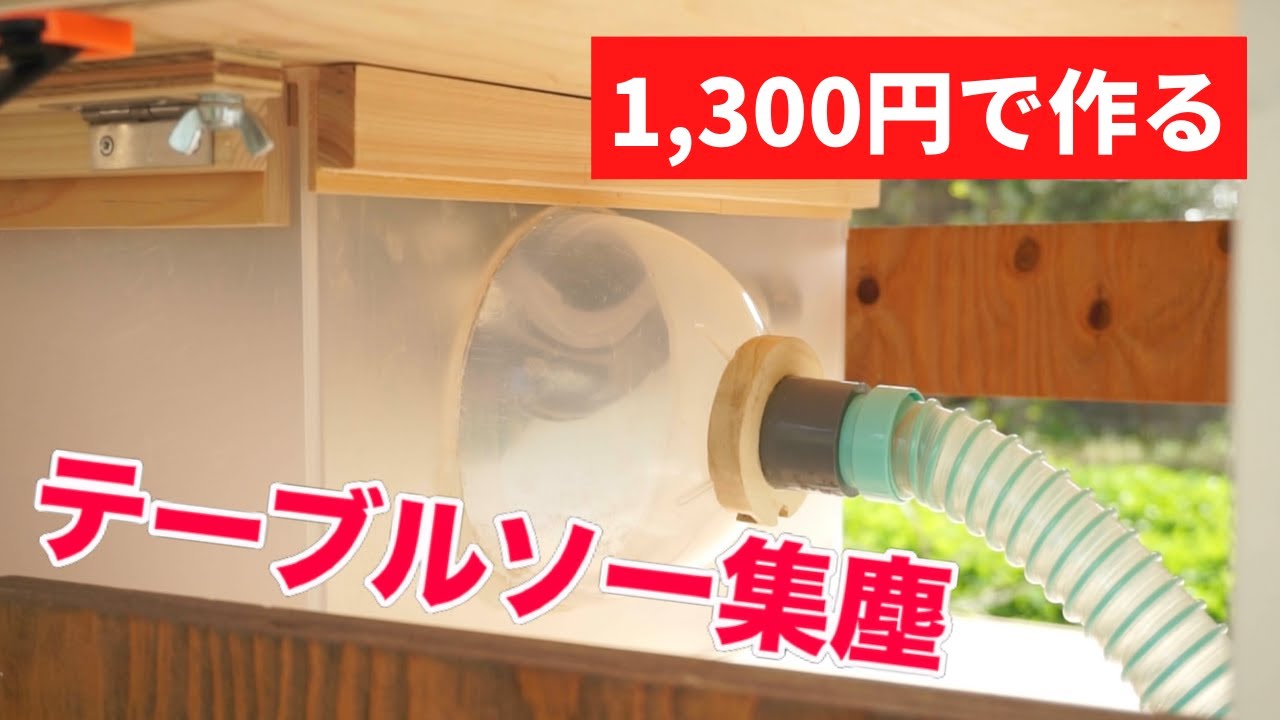 【主婦DIY】作らないと損!自作テーブルソー集じんBOX YouTube