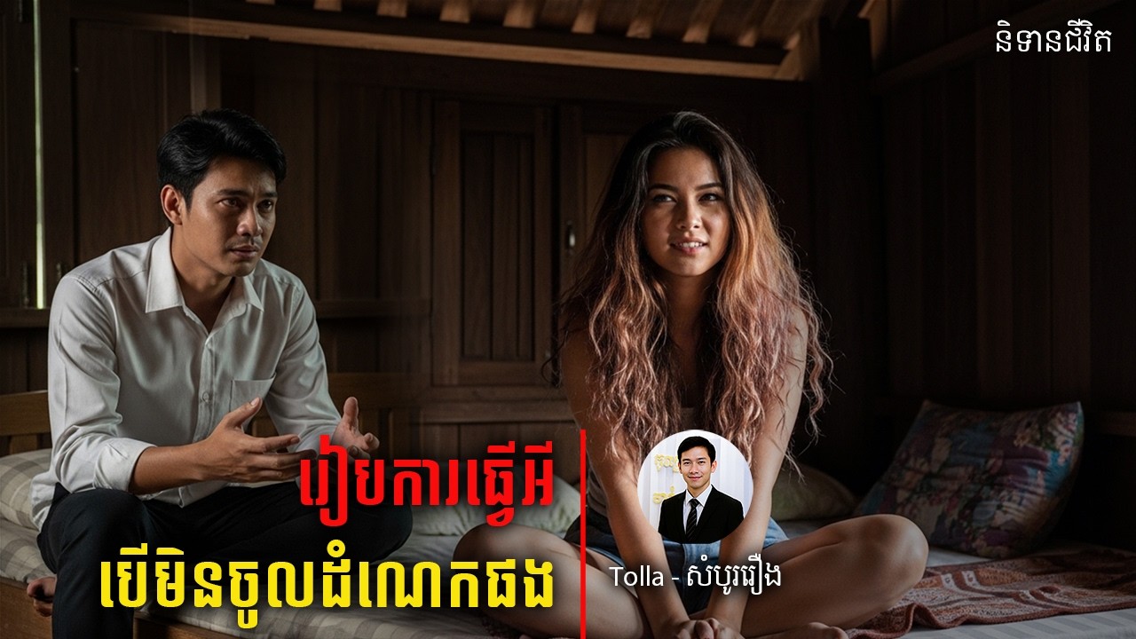 បើមិនព្រមចូលដំណេកផង តើរៀបការធ្វើអ្វី |និទានជីវិត |Life Stories