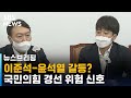 윤석열-당 지도부 갈등? 이준석 "본인과는 문제 없지만…" / SBS / 주영진의 뉴스브리핑