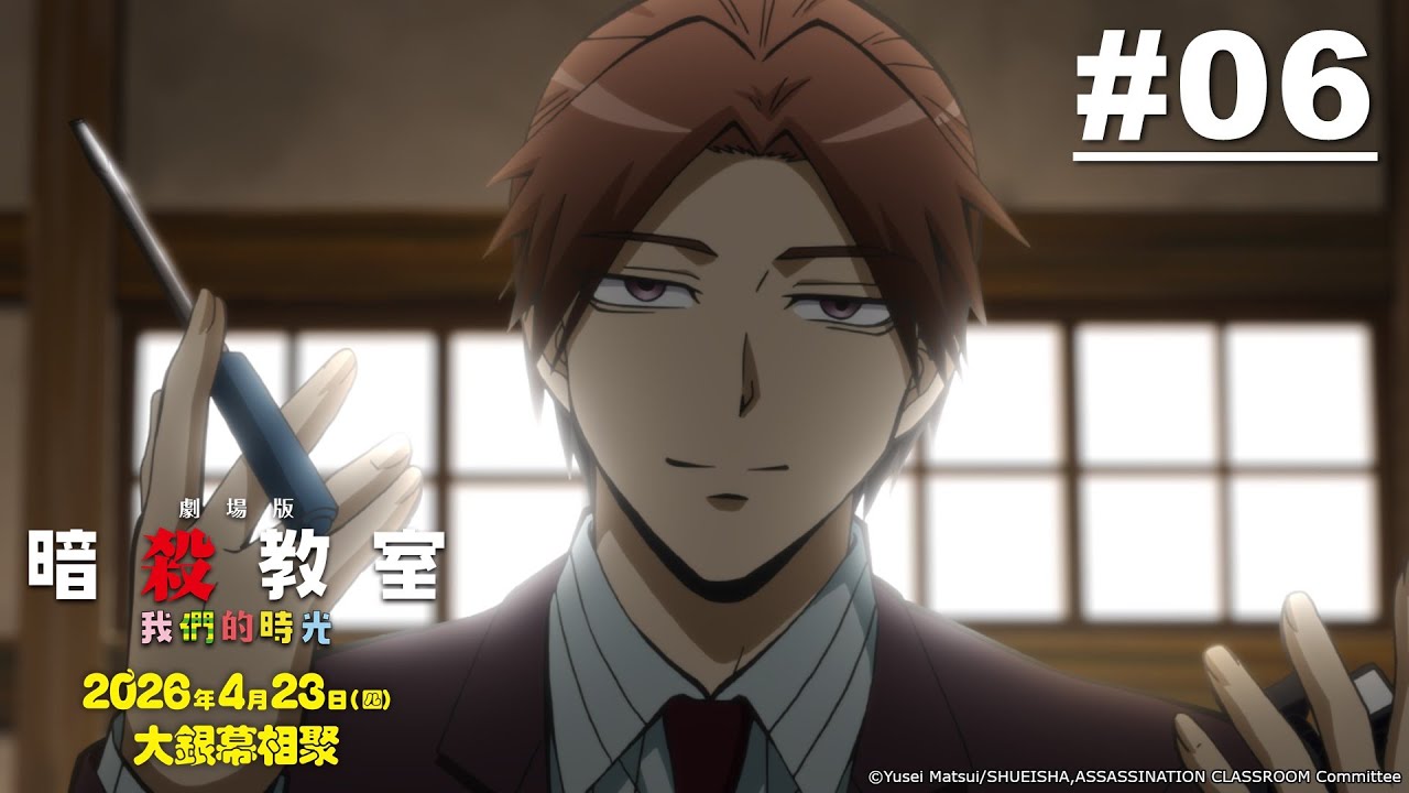 暗殺教室S1 第06話【考試課】｜《劇場版「暗殺教室」：我們的時光》2026/4/23 大銀幕相聚！｜Muse木棉花 動畫 線上睇