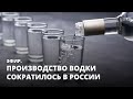 Производство водки сократилось в России. Эфир