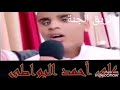 أذان يفوق الوصف بصوت الطفل الكفيف على احمد البواطي