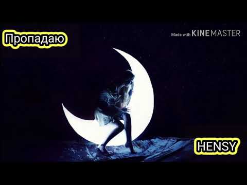 HENSY - Пропадаю (Караоке )