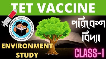 পরিবেশ বিদ্যা | ক্লাস -1 | প্রাইমারি টেট প্রস্তুতি | wb primary tet exam preparation