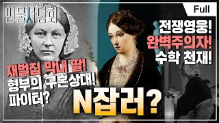 [Full] 인물 사담회 - 제10화 N잡러가 된 재벌 집 막내딸, 나이팅게일