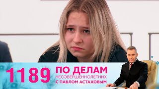 По делам несовершеннолетних | Выпуск 1189