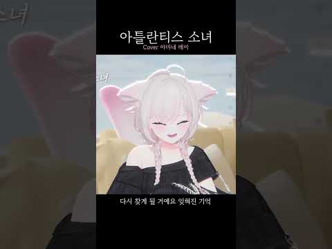 아틀란티스 소녀 - 볼빨간사춘기 | #커버곡 #버튜버