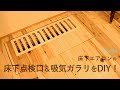 [木工DIY] 床下エアコンの床下点検口＆吸気ガラリをDIY！☆ Inspection door & louvers DIY !