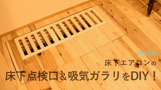 [木工DIY] 床下エアコンの床下点検口＆吸気ガラリをDIY！☆ Inspection door & louvers DIY !
