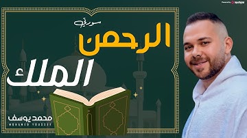 سورتي الرحمن والملك | تلاوة خاشعة بصوت يأسر القلوب 🎧 محمد يوسف