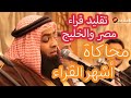 محاكاة أشهر قراء العالم الإسلامي - الشيخ ابراهيم وائل