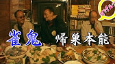 雀鬼会 佐々木秀樹 会長やっちゃっていいすか Youtube 雀鬼会 佐々木秀樹 会長やっちゃっていいすか Youtube