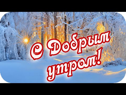 С Добрым утром, с ясным днем! ❤️Здоровья, счастья и добра желаю!❤️Good morning!❤️