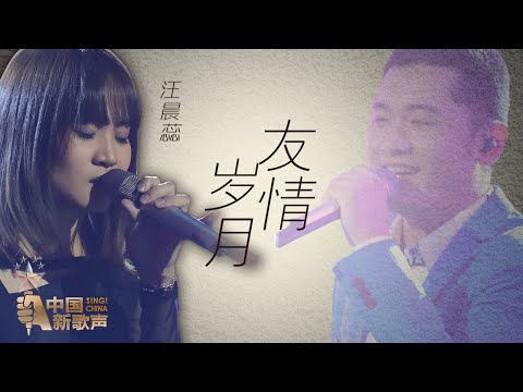 【选手片段】汪晨蕊《友情岁月》《中国新歌声》第11期 SING!CHINA EP.11 20160923 [浙江卫视官方超清1080P]