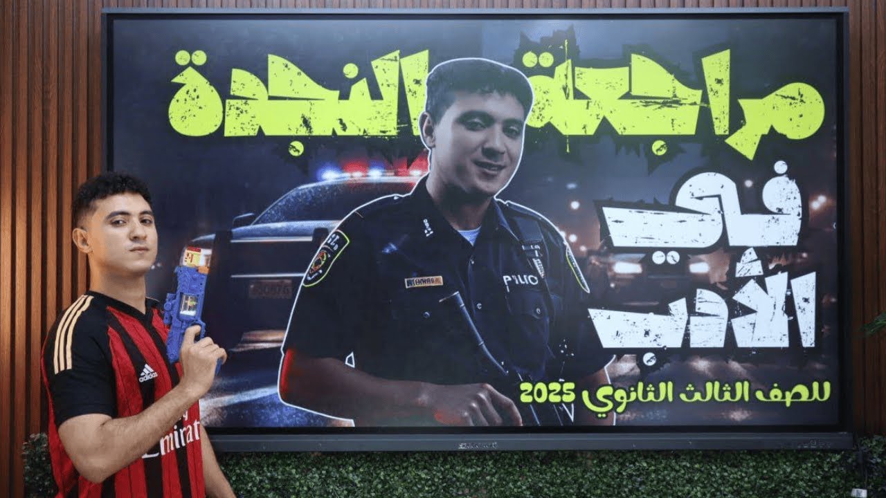 خلاصة الأدب في 45 دقيقة - هتجيب من الأخر للصف الثالث الثانوي 2025