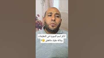 أذكر إسم السوره ولا تغش من التعليقات #quran #islamicquotes #allah