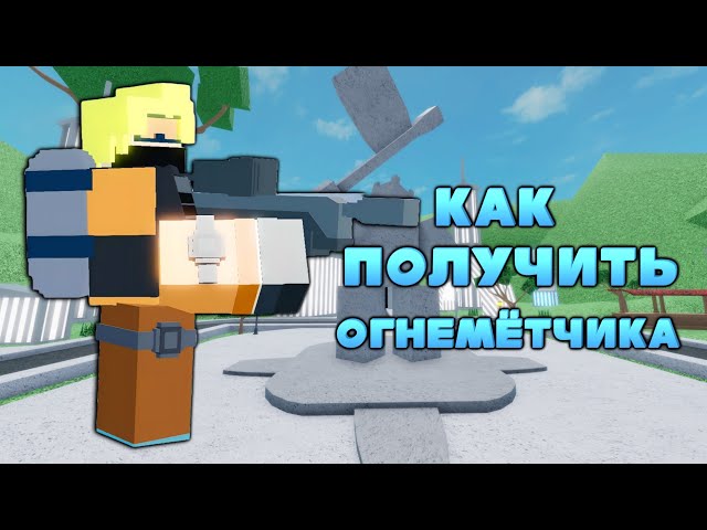 Получить Roblox