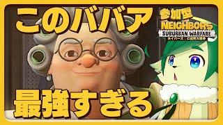 【#ネイバーズ 参加型】近接最強のババアに慄く昼下がり、ご一緒にいかが？【 Neighbors: Suburban Warfare】