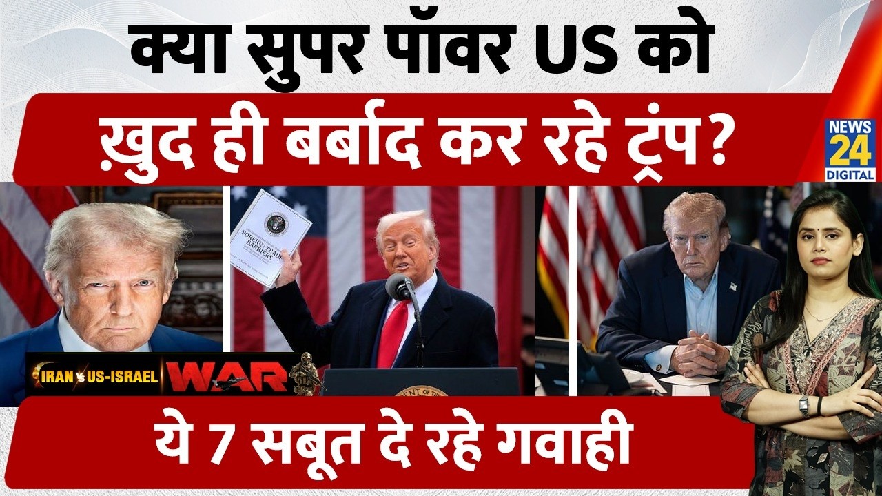 Trump vs USA: Superpower को ले डूबेगी Trump की policy? 7 सुबूत आँखें खोल देंगी