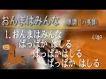 『おんまはみんな』(おうまはみんな) ピアノ伴奏カラオケ;原調(ハ長調)。カラオケとしてご利用ください。歌詞付き。